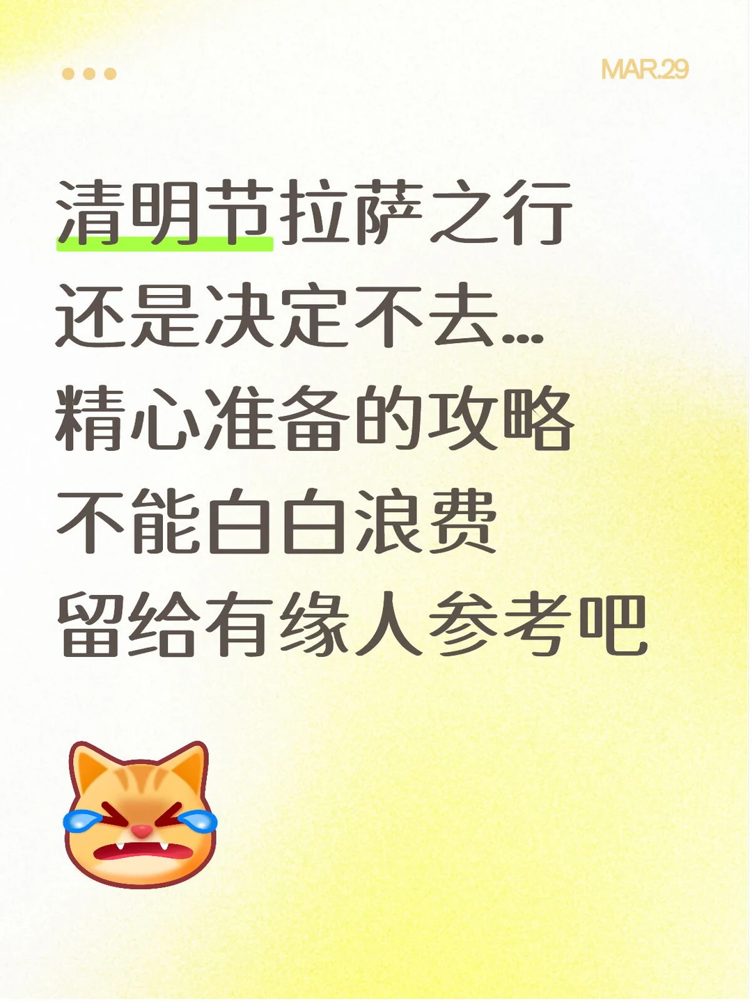 本J人对自己熬夜做的拉萨攻略满意的不行…