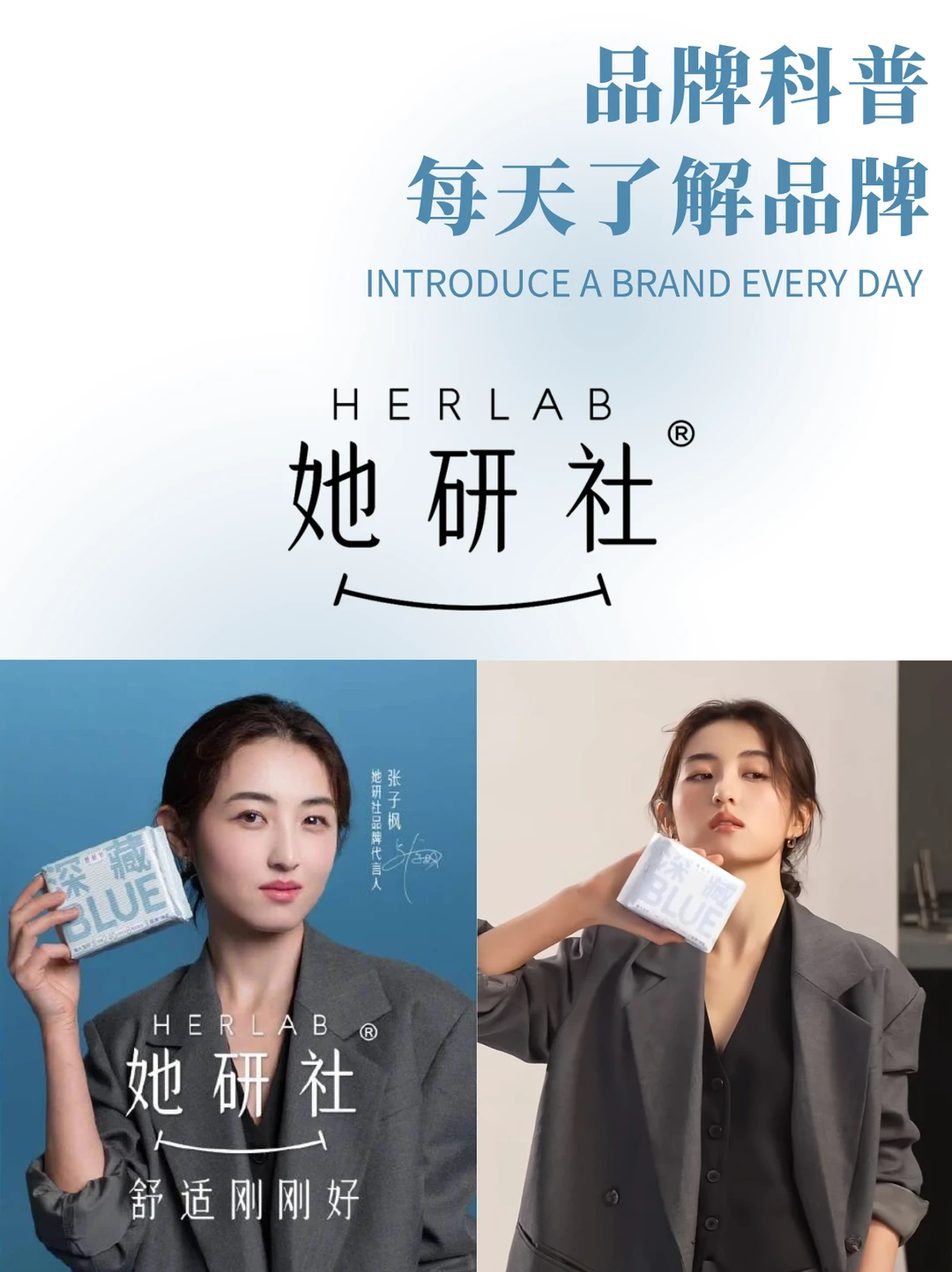 每天了解品牌 | Herlab她研社 张子枫代言