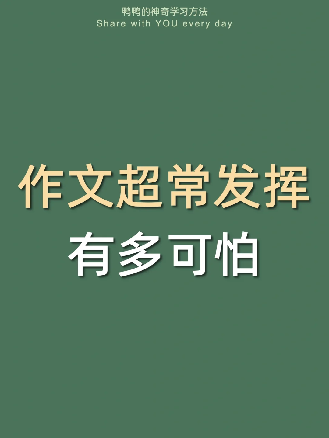 🔥惊艳阅卷老师㊙️作文这样写太太太太绝了‼
