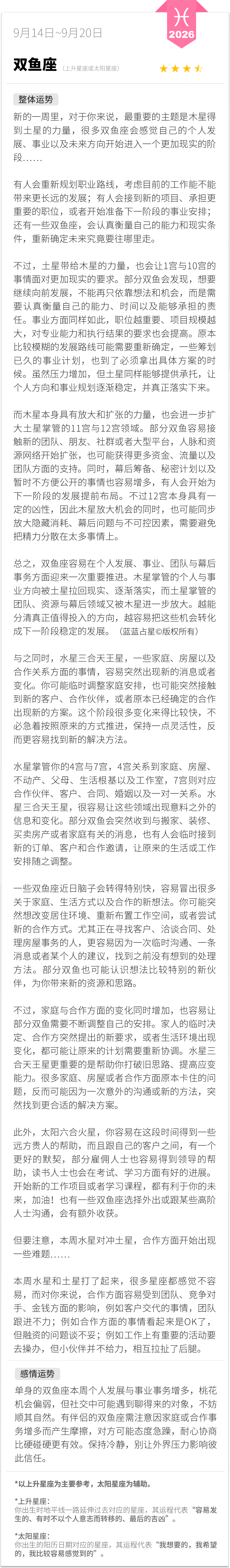 双鱼座0914-0920一周运程（参考上升星座为主，太阳星座为辅助）：新的一周里，对于你来说，最重要的主题是木星得到土星的力量，很多双鱼座会感觉自己的个人发展、事业以及未来方向开始进入一个更加现实的阶段……蓝蓝占星[超话] 双鱼座 周一先看看星座运势 蓝蓝占星 ​​​