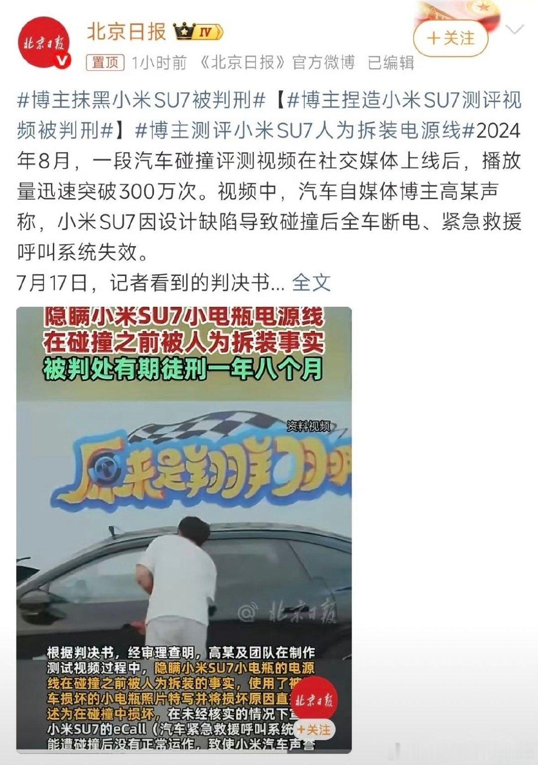 博主捏造小米SU7测评视频被判刑博主抹黑小米被判一年八个月这次判决真的...