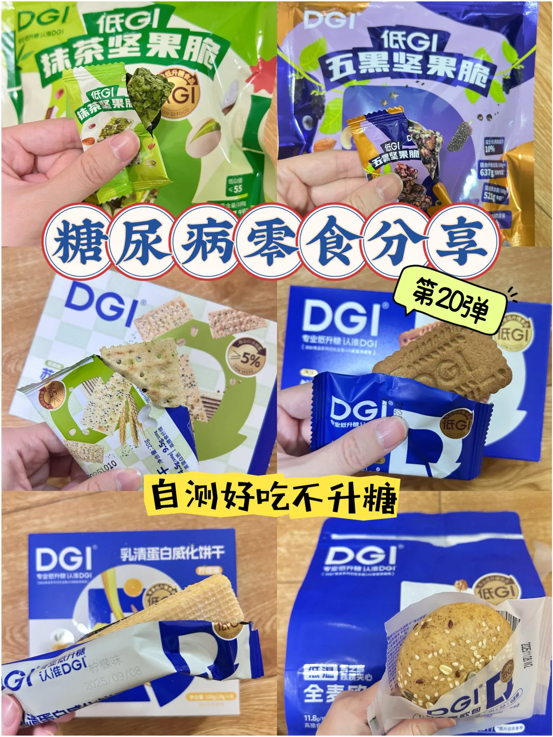 糖尿病零食分享 控糖零食第20弹