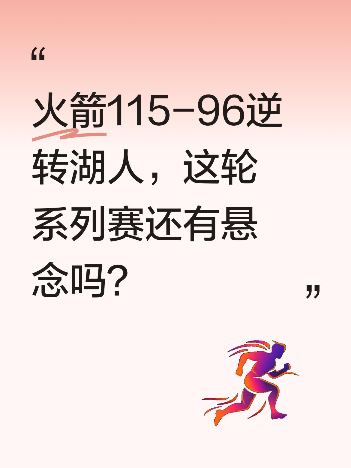 火箭115-96逆转湖人，这轮系列赛还有悬念吗？ NBA季后赛首轮，火...
