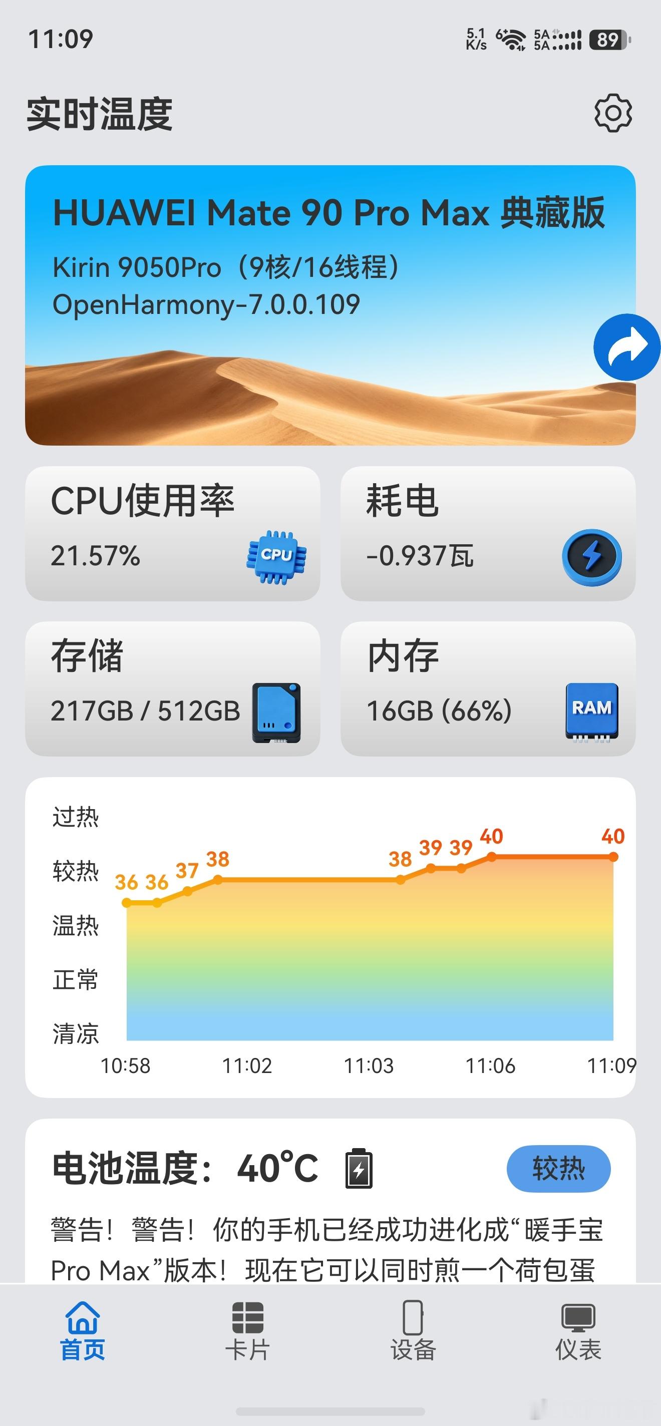 #华为mate90promax# 这机子这么热真的没人说吗？酷安都骂成啥样了，同为三折叠的9050 pro也没有这样吧？9030s的pura都比这个用的舒心#华为##华为mate90系列##华为[超话]#

除非丢冰箱里，不然看个小说都能到40°，有没有考虑过亮面边框本来就滑，加上发热出汗，那个手感体感简直了，如果不是自己真金白 ​