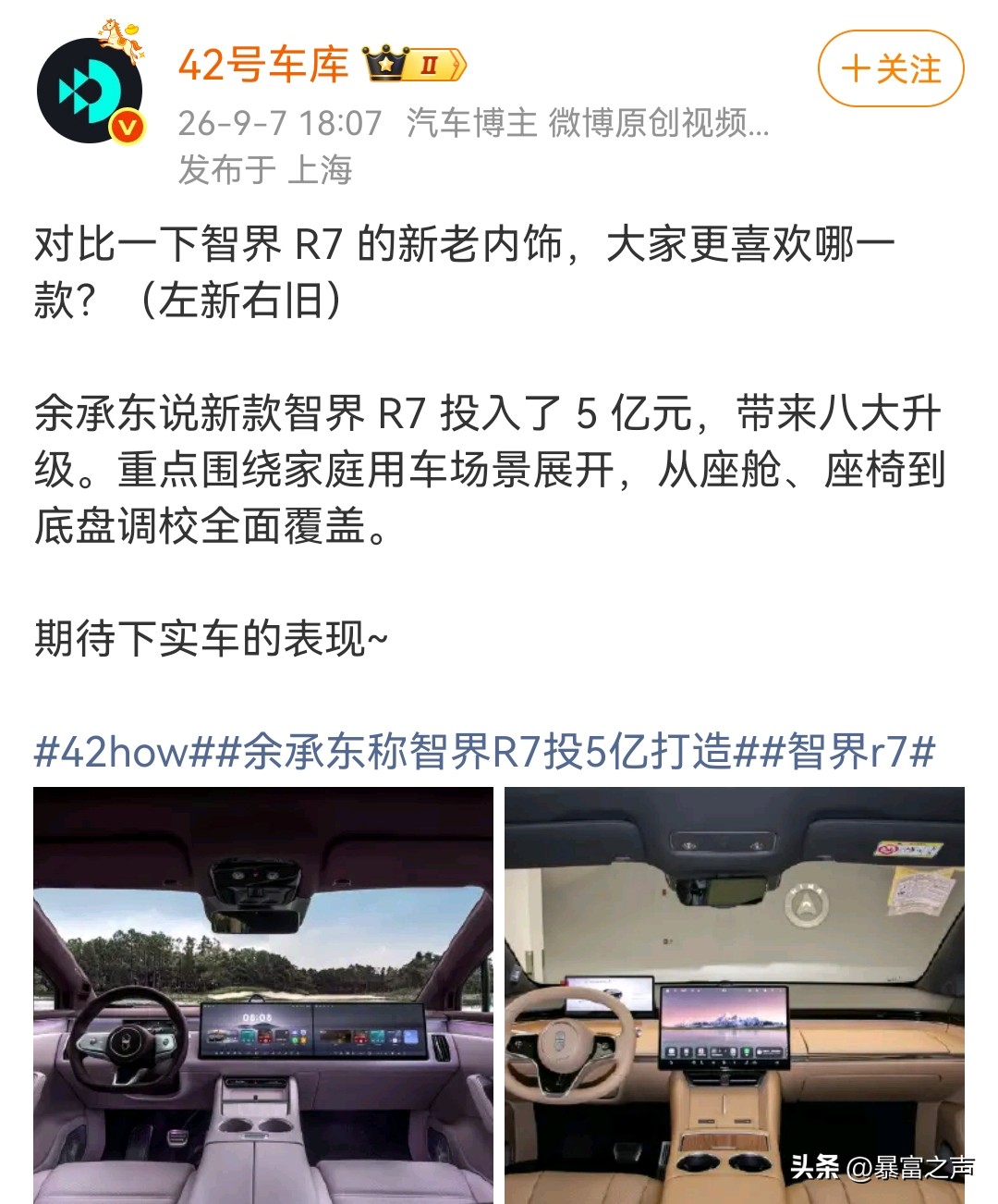 新款智界R7新老内饰对比，左新右旧，方向盘改动非常直观，从老款椭圆形换成了正圆形。
余承东透露改款智界R7投入5亿元，带来八大升级，核心围绕家庭用车场景优化。除了圆形方向盘，座舱还换上蝶羽3.4K超清双联屏，中控布局同步调整。老款椭圆方向盘偏运动前卫，新款圆形方向盘看着更稳重，适配家用定位。
作为鸿