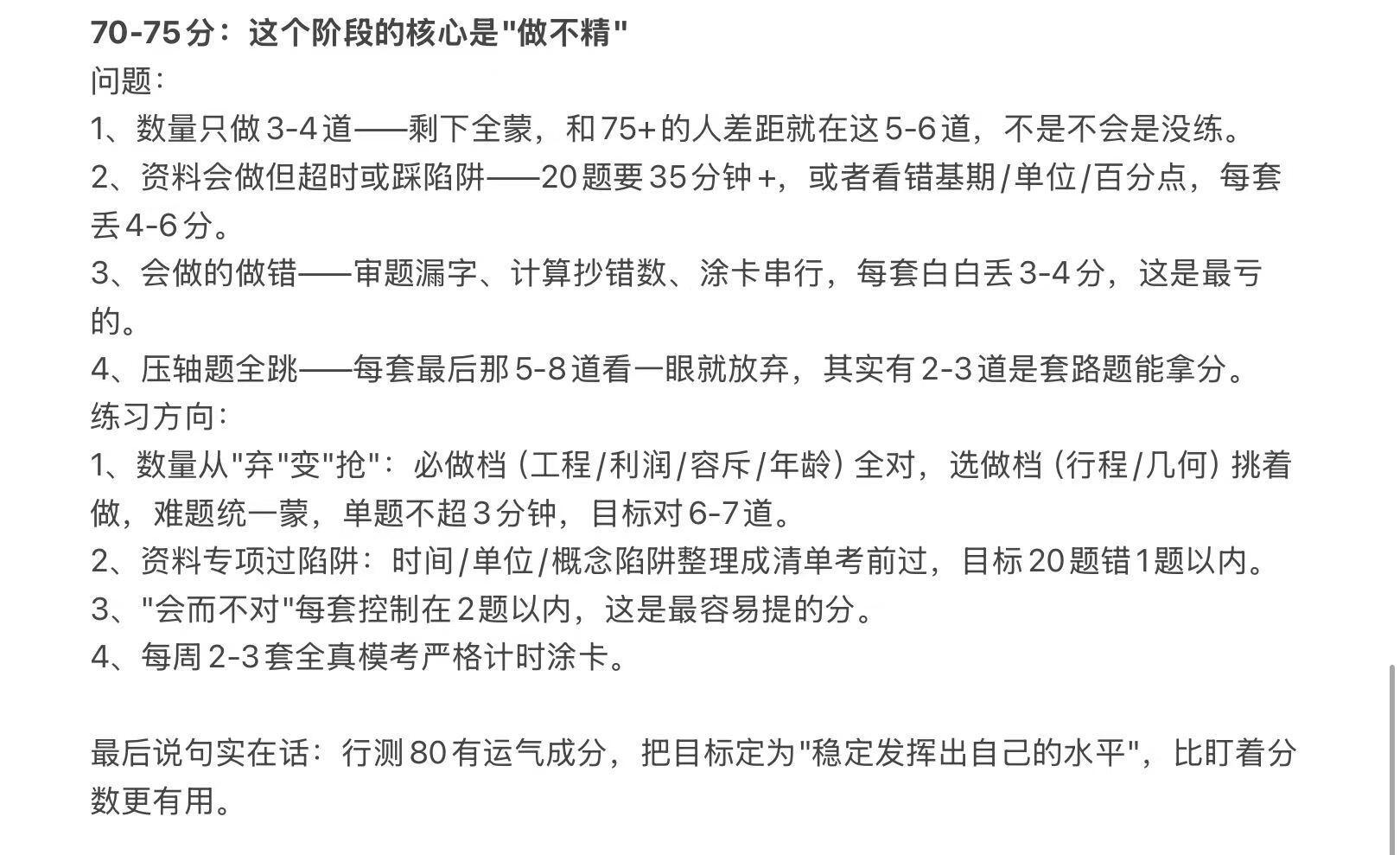 行测79.5，分享一下如何度过65/70/75的瓶颈

#行测##申论##国考##公务员考试##2027国考# ​