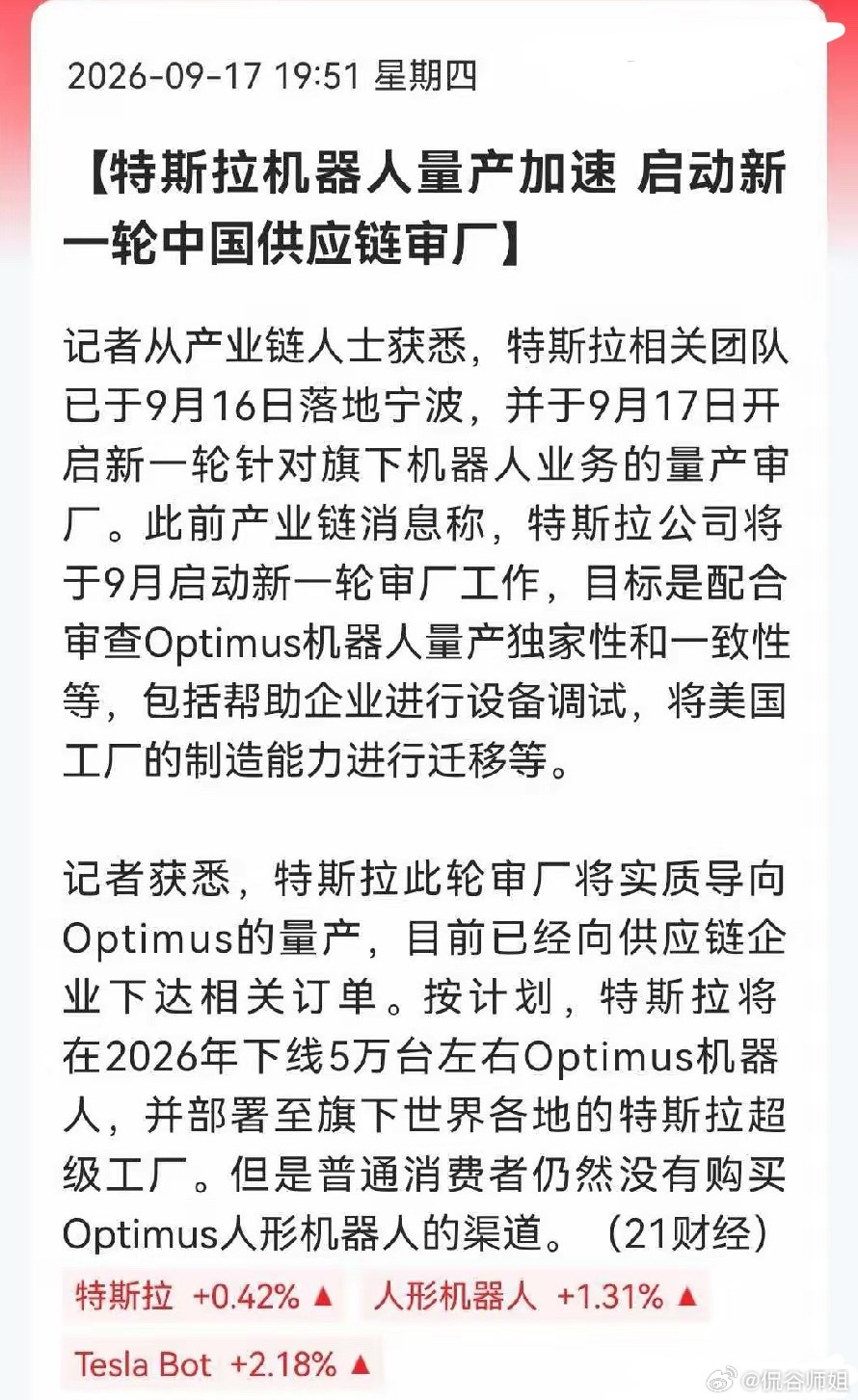 人形机器人估计要爆发了……
​​​​​​​​​​​​大利好来了，深夜重磅利好来袭，特斯拉Optimus人形机器人量产提速，来华审厂还下达订单，预计明天人形机器人板块可能要大涨了吧……
​晚间9点50分，这条特斯拉的劲爆消息，估计又让很多股民兴奋的不想睡了，据产业链人士透露，特斯拉相关团队已于 ​