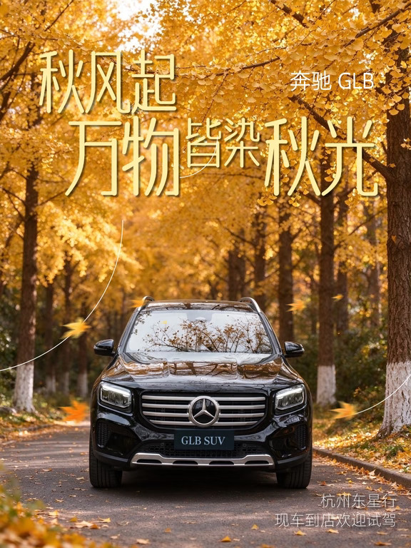 🍂奔驰 GLB｜硬核家用 SUV 氛围感拉满