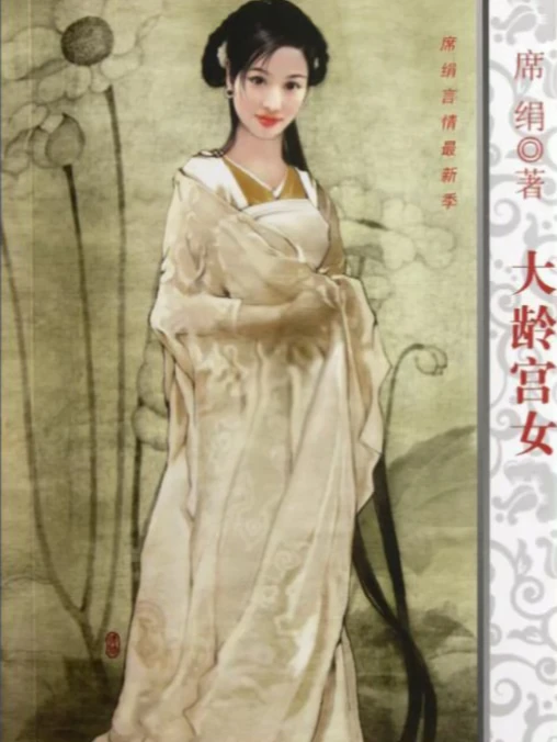 《大龄宫女》（男穿女 古言文）～～