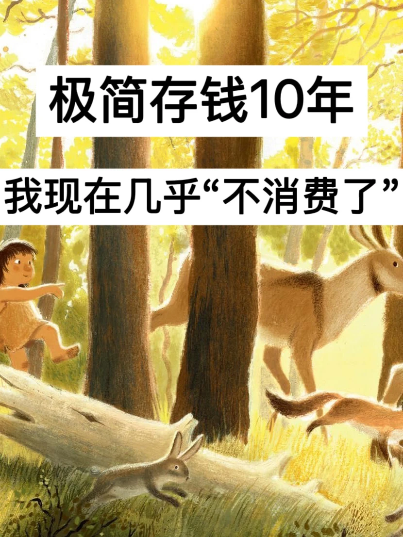 极简存钱10年，我现在几乎“不消费了”！