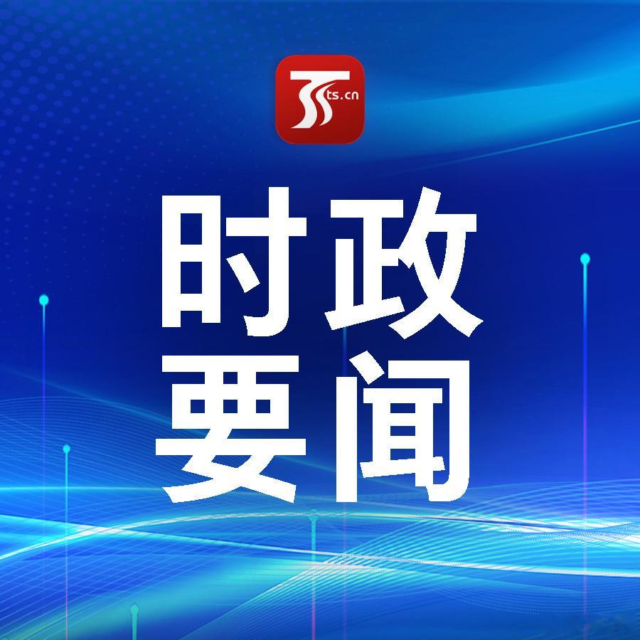 【陈小江艾尔肯·吐尼亚孜深入库车市慰问调研】正值国庆节假期，自治区党委书记陈小江、自治区主席艾尔肯·吐尼亚孜10月5日来到阿克苏地区库车市，看望慰问节日期间坚守岗位的一线工作人员，深入调研社会稳定、安全生产、乡村振兴、项目建设等工作。陈小江强调，要完整准确全面贯彻新时代党的治疆方略， ​