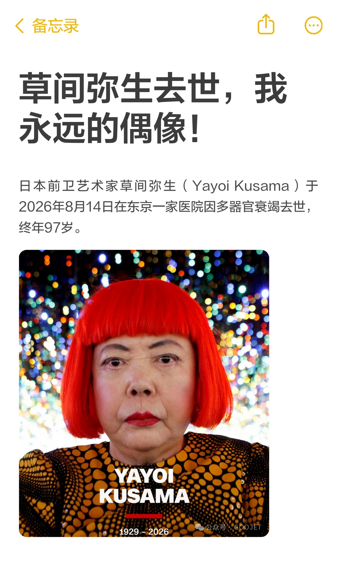 草间弥生去世，我永远的偶像！