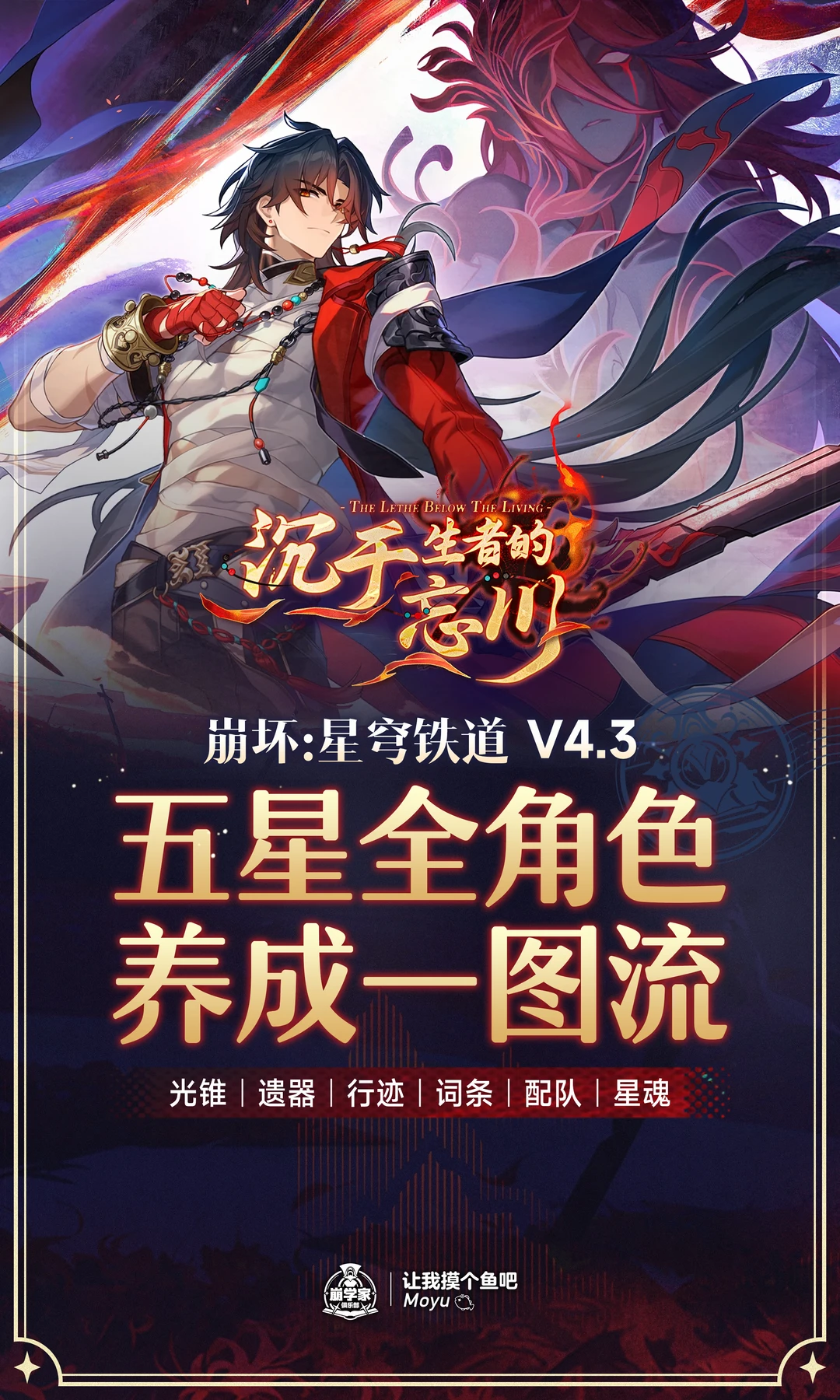 星铁V4.3丨全5星角色养成一图流攻略