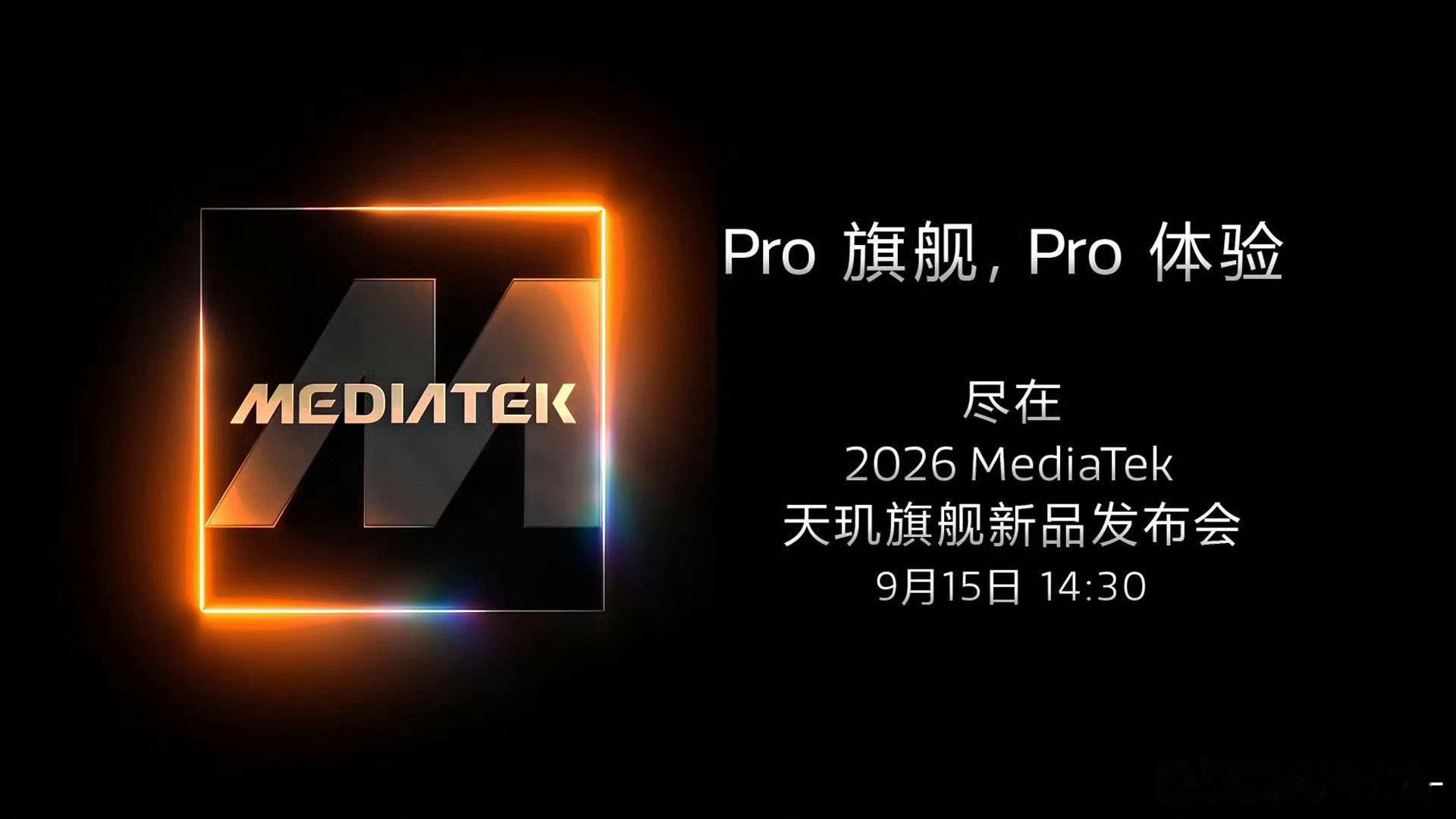 #天玑9600Pro旗舰芯#

天玑旗舰系列首款带“Pro”后缀的芯片

同时也是安卓阵营首款采用台积电2nm工艺的旗舰平台，期待 ​