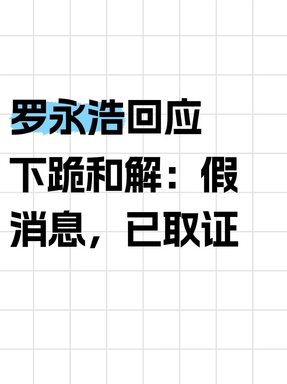 罗永浩回应下跪和解：假消息，已取证