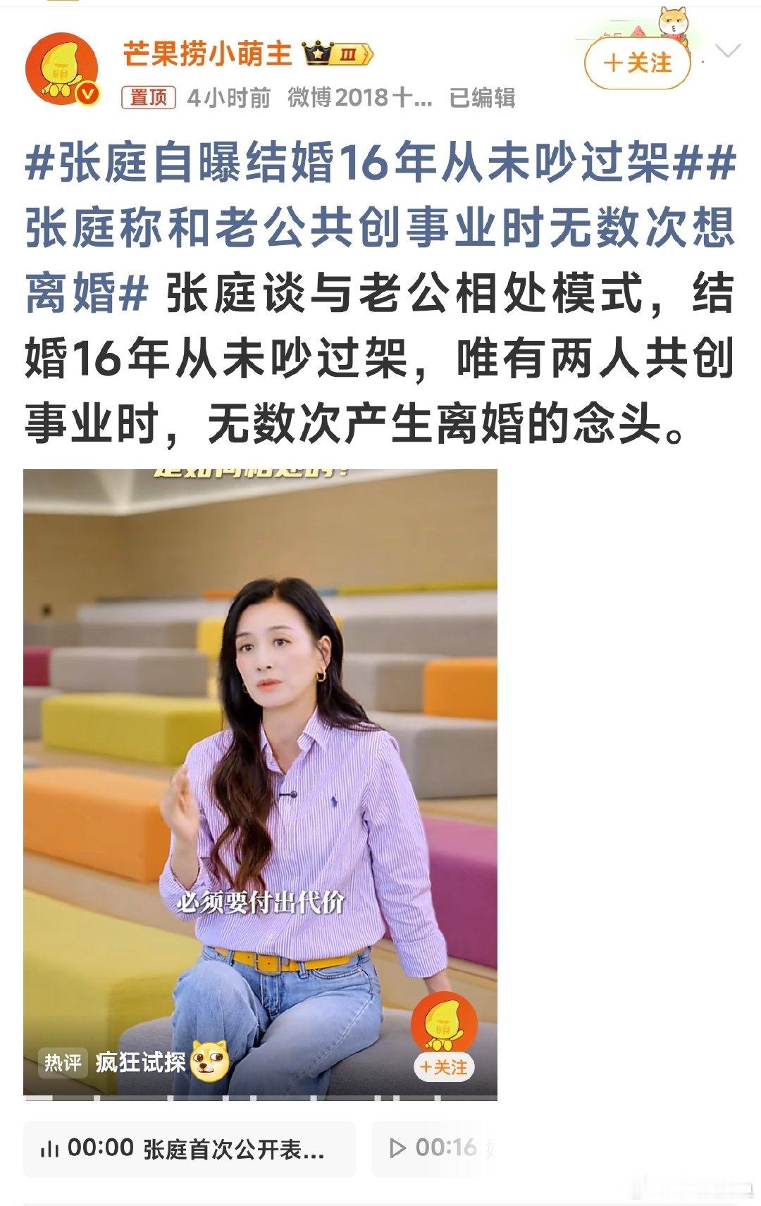 #张庭自曝结婚16年从未吵过架#这夫妻俩还能堂而皇之的买热搜上热搜啊？#张庭称和老公共创事业时无数次想离婚# ​