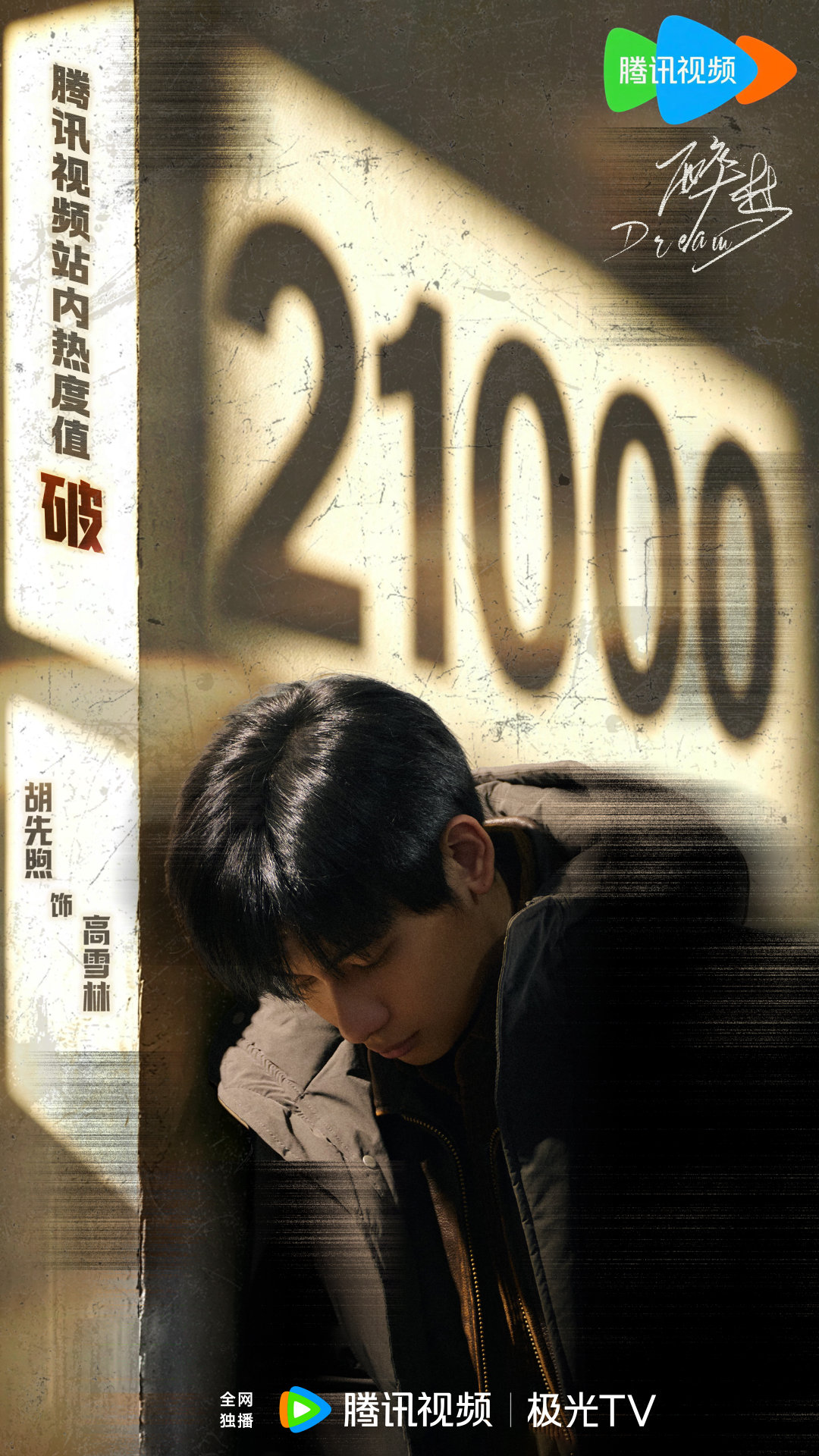 #胡先煦[超话]#🔦#胡先煦醉梦# 
风雪藏谜，热度攀升。
#电视剧醉梦# 站内热度破21000🔥
感谢大家与高雪林一同走进拉城，故事还在继续🔛 ​
