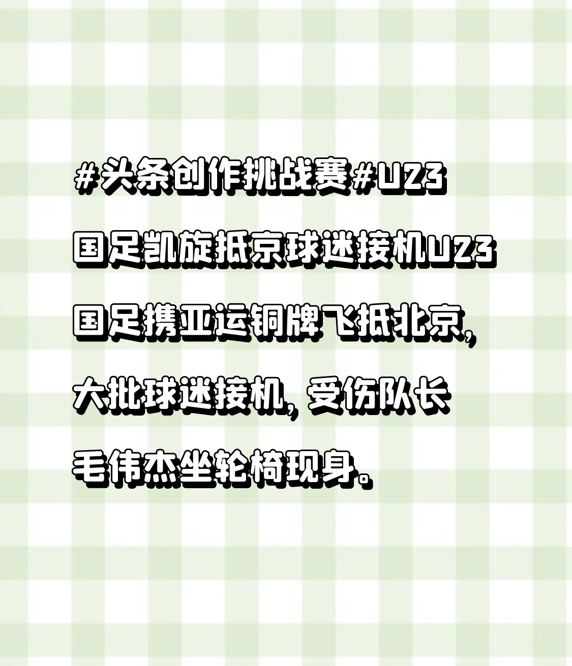 U23国足凯旋抵京球迷接机
U23国足携亚运铜牌飞抵北京，大批球迷接机，受伤队长毛伟杰坐轮椅现身。