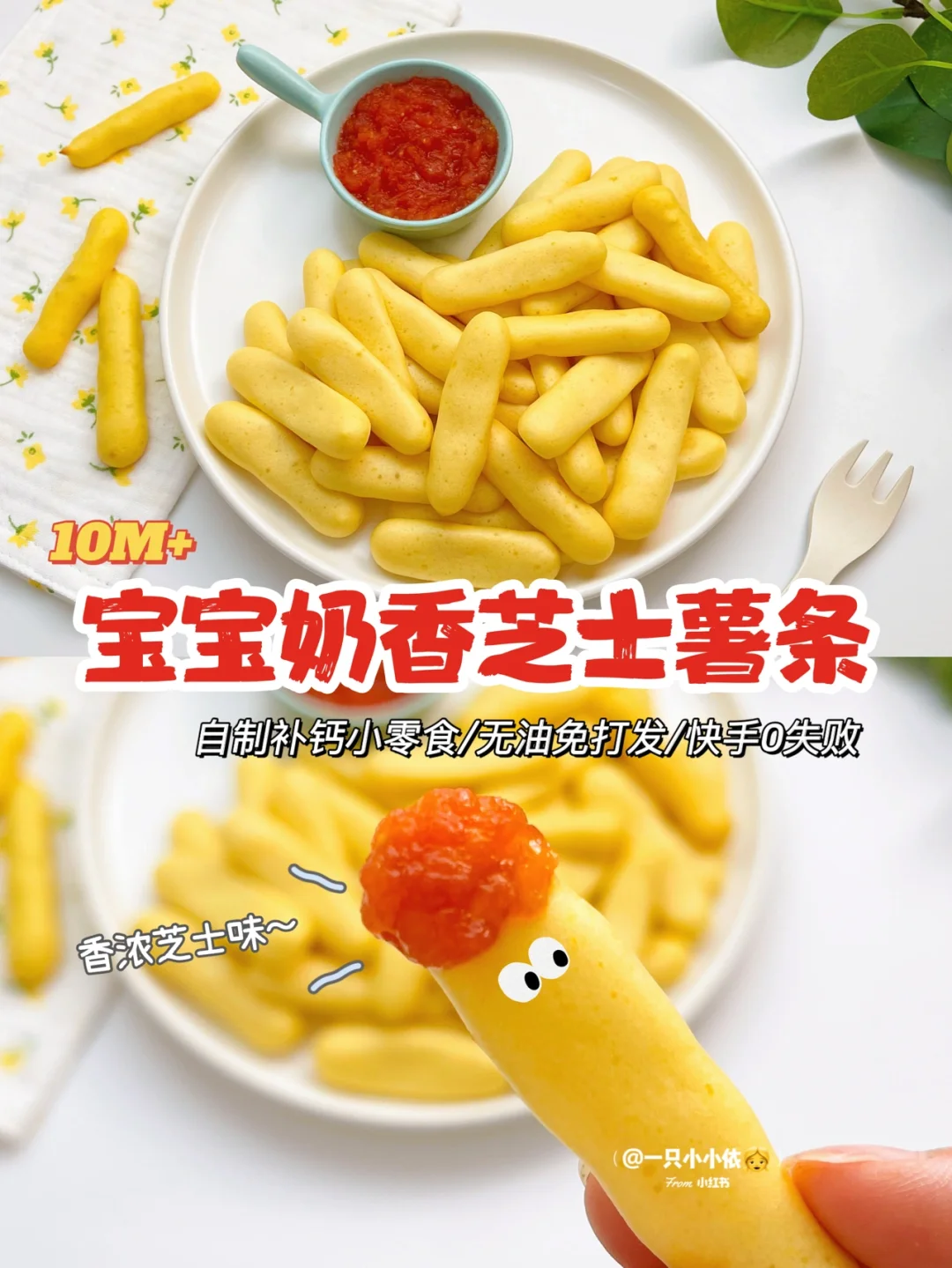 10M+辅食｜宝宝奶香芝士薯条🍟自制番茄酱