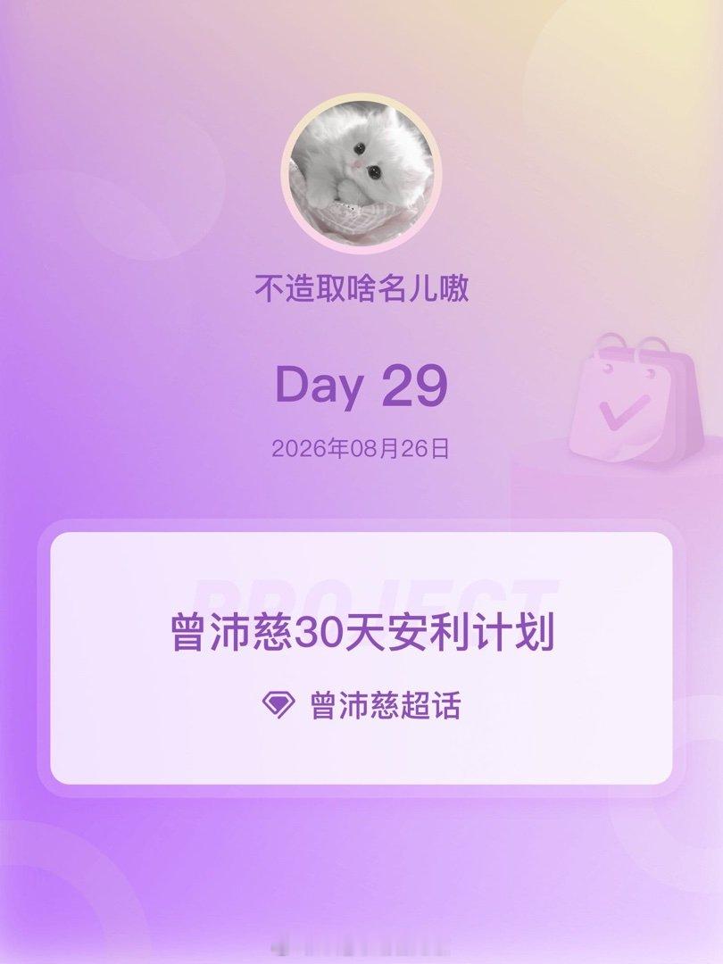 [抱一抱]#曾沛慈30天安利计划# 

爱是用完美的眼光，去欣赏那个并不完美的人！

​