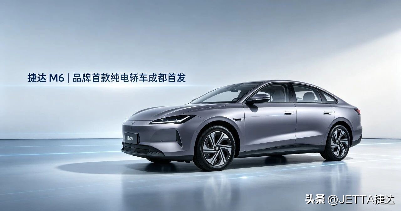 2026成都车展上，捷达M6迎来全球首发。它也是捷达电动化转型的开山之作，定位纯电中型轿车，基于自研捷思纯电专属架构打造，不是燃油车改过来的产物，底盘布局、电池安放、座舱空间全部围绕纯电出行设计。按照官方规划，新车会在2026下半年正式上市交付。