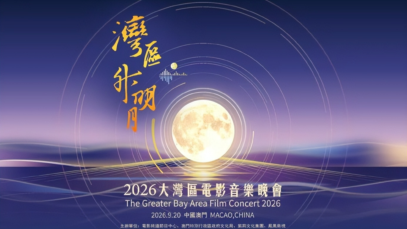 《湾区升明月》晚会收官，专业歌手接连失手，两位跨界演员却靠真唱撑住全场

大型晚会最怕的，不是舞台不够华丽，而是歌手开口之后接不住观众的期待。

澳门场馆空间大，现场乐队、舞台返听、直播收音和观众声浪叠在一起，演唱难度远比录音棚高。

观众听见的某些瑕疵，也可能来自混音、耳返和转播声轨，不能只凭一段