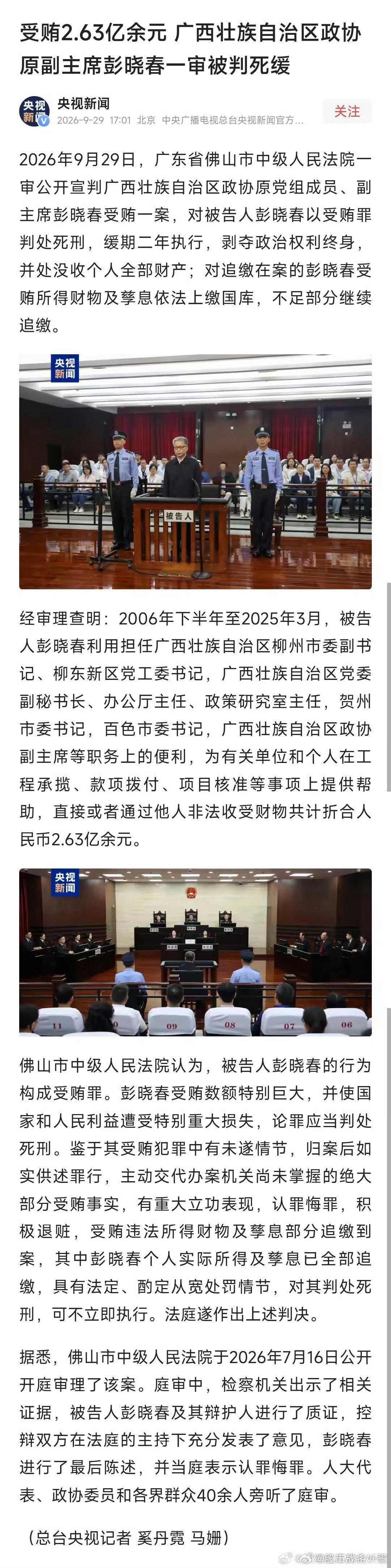 #彭晓春受贿2.63亿余元#【#彭晓春被判死缓#】
现在的贪官，没贪过一个亿都不好意思说自己是贪官了，呵呵！ ​