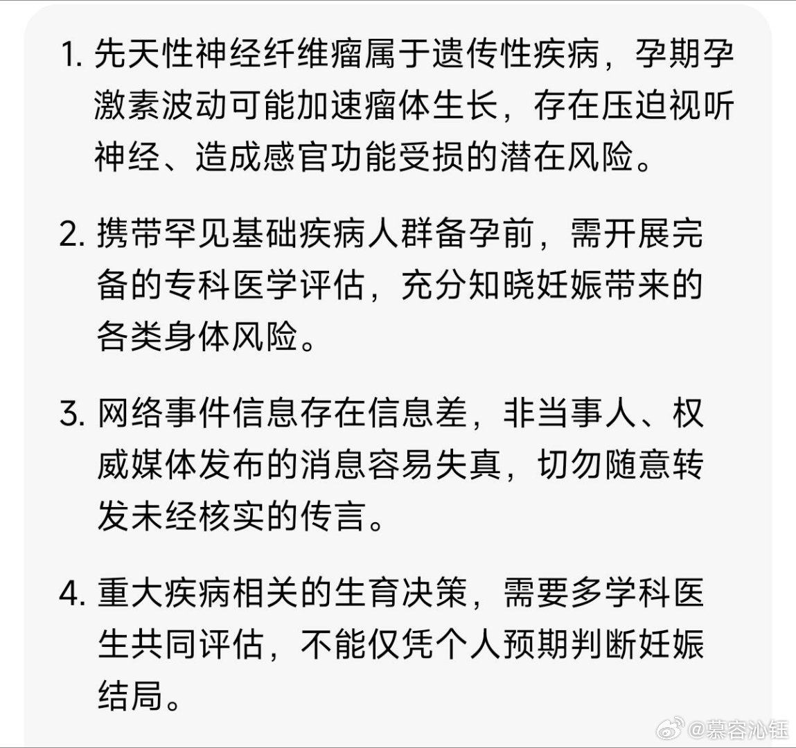 #女子生孩子后双目失明双耳失聪##民生事关你我他# 
🔥【女子生孩子后双目失明双耳失聪】——热搜这标题，你怕了吗？

真相：她先天神经纤维瘤，孕激素刺激瘤体压迫神经。医生早告知风险，她自己选择生。

一个妈妈拿自己换一条命，这是爱，不是“生育恐怖故事”。

可媒体偏要掐掉病因，只留“生娃致 ​