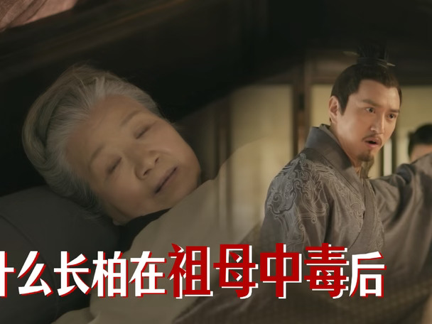 为什么长柏在祖母中毒后，大义灭亲梭哈的时候，所有人都震惊地看向他，只有大娘子低下了头呢？#知否知否应