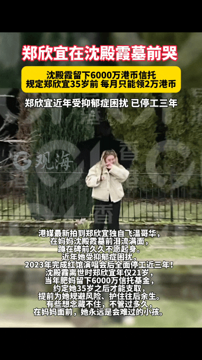 看哭了！郑欣宜独自到沈殿霞墓前祭拜，雨中情绪崩溃，哭到无法起身。

孤身一人撑伞扫墓，没有旁人陪伴，所有委屈和想念，只能说给长眠的妈妈听。39岁的她一路跌跌撞撞，抑郁症、舆论争议都扛过来了。肥姐当年用心良苦留下信托，护住她的生活，却没办法陪她走过往后的风雨。这一幕戳中无数人，母爱永远是心底最软的地方