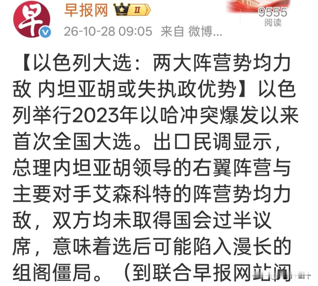出口民调一出，内坦亚胡估计笑不出来：右翼没输光，但也没赢够；艾森科特没赢，但也没输。双方都不过半，组阁成了“谁先眨眼”的游戏。加沙打了这么久，选民要的是改变，政客给的却是“再来一轮”。最讽刺的是，战时总理的光环，到了票箱前也不好使了。以色列这局，不是选总理，是选谁先被拖进组阁泥潭。嗯，战火越旺，僵局