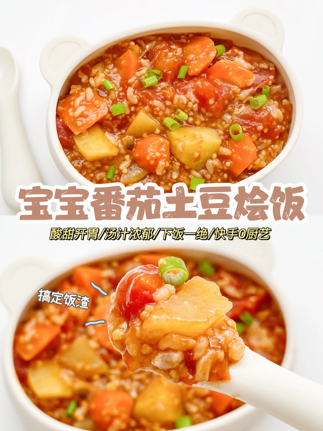 10M+辅食｜番茄土豆烩饭，酸甜开胃10分钟搞定