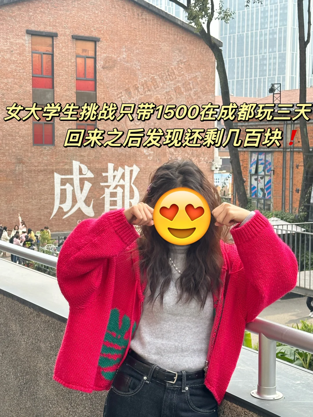 04女大👭成都三天两夜不过千的穷游攻略❗