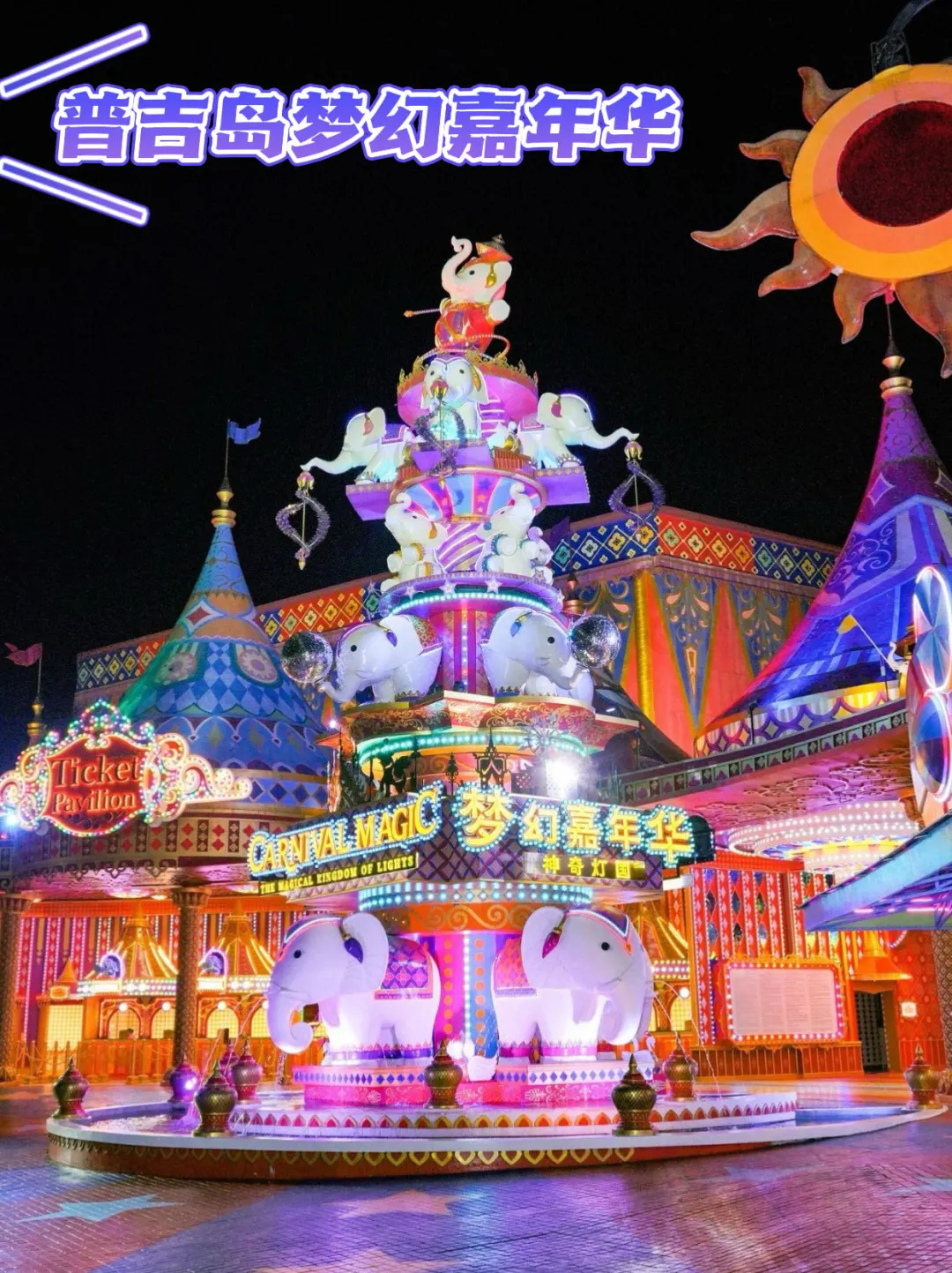 普吉情侣游网红圣地——梦幻嘉年华🎡