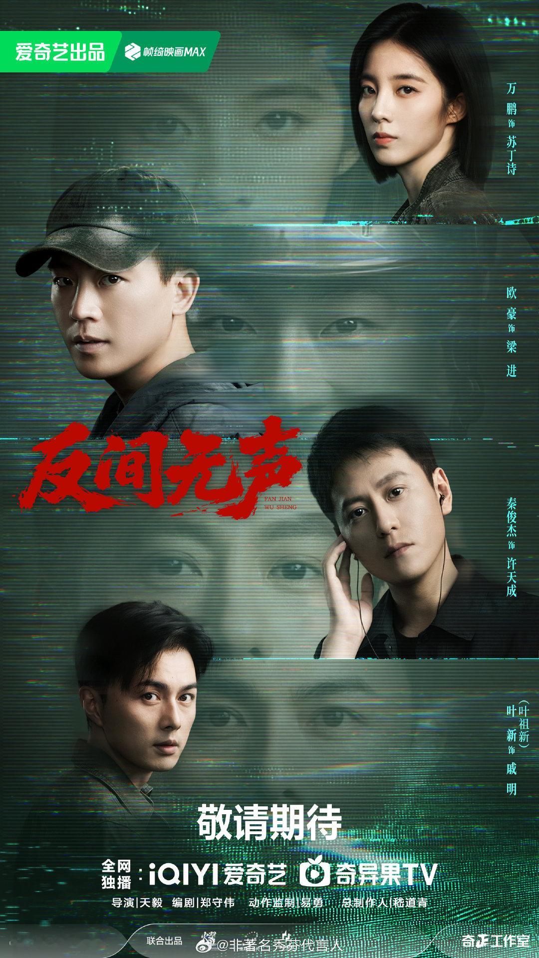 #2027爱奇艺向新片单##2026爱奇艺悦享会# 看到《反间无声》阵容好惊喜，欧豪万鹏秦俊杰，期待今天爱奇艺悦享会！ ​