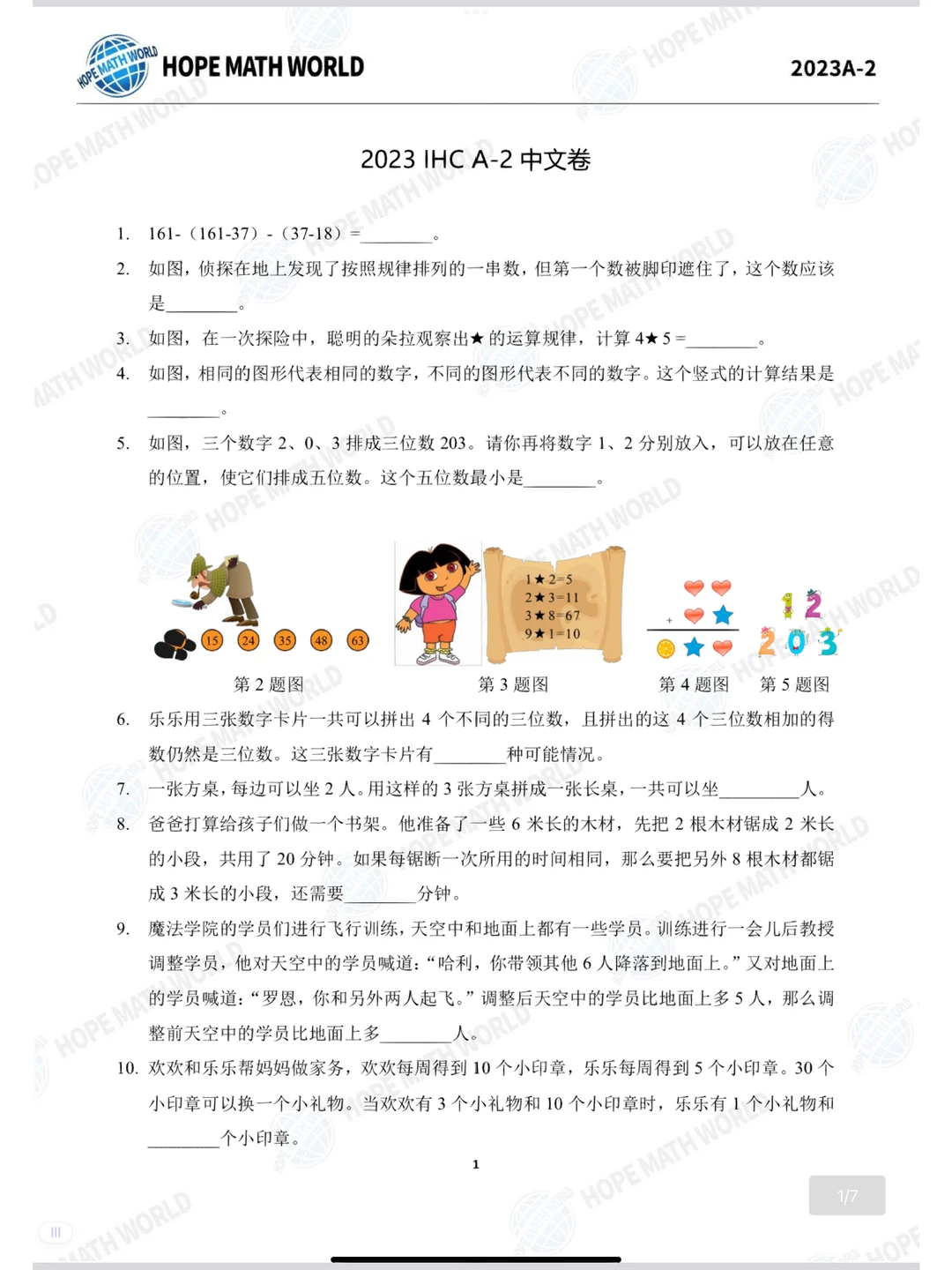 2023思维挑战冬令营IHC二年级真题