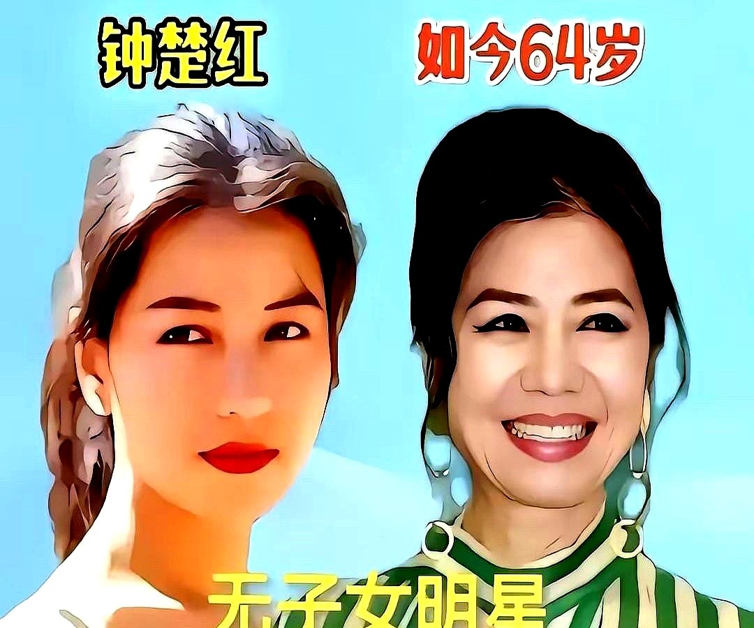 总有人替一辈子没生孩子的女星叹气，觉得没人端水递药就是晚景凄凉。

可你看看潘虹，在片场头发梳得一丝不苟，眼皮一抬全是戏；惠英红年轻时跳楼摔出一身青紫，从低谷爬回领奖台，六十多岁走红毯照样步步带风。米雪、郑裕玲镜头前笑得从容，殷秀梅、张瑜、洪学敏哪一个不是把大半辈子活成了自己的招牌？

外人指指点点