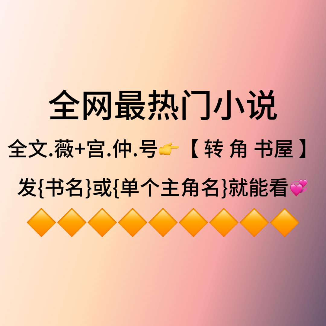 温情治愈《他偷偷和我离了婚，却忘了他瘫痪的妈还在我手里》姜棠许衍txt全文完整版一口气看完
领了三年丈夫的单位津贴，体检挂号时系统弹出四个字。

婚姻状态：离异。

我没签过一个字。

他偷偷把我"离"了，一周后就娶了同事。

当天下午，我退掉了婆婆住了两年的养老院。

连夜把瘫痪在床的她，推到 ​
