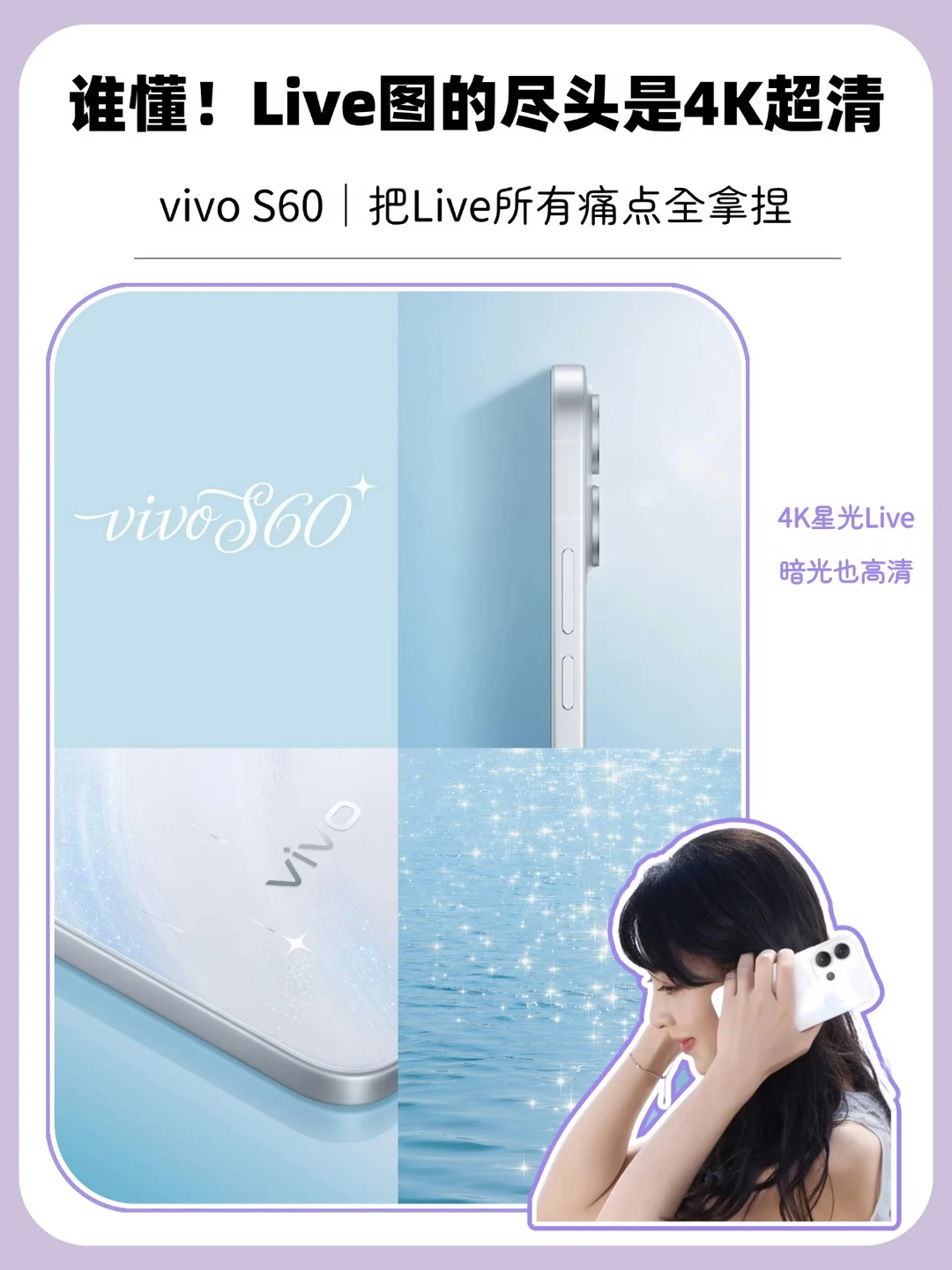 vivo S60｜4K星光Live氛围感直接拿捏✨