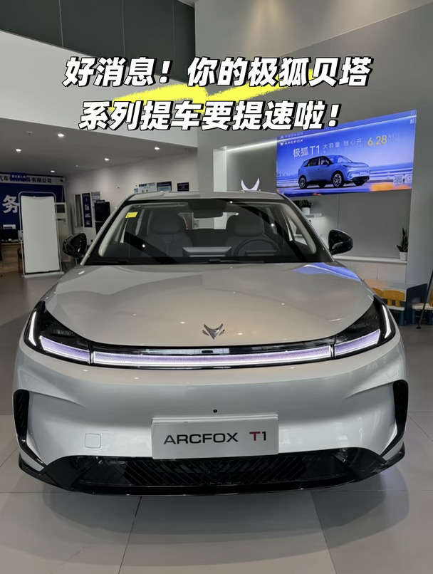好消息！你的极狐贝塔系列提车要提速啦！
