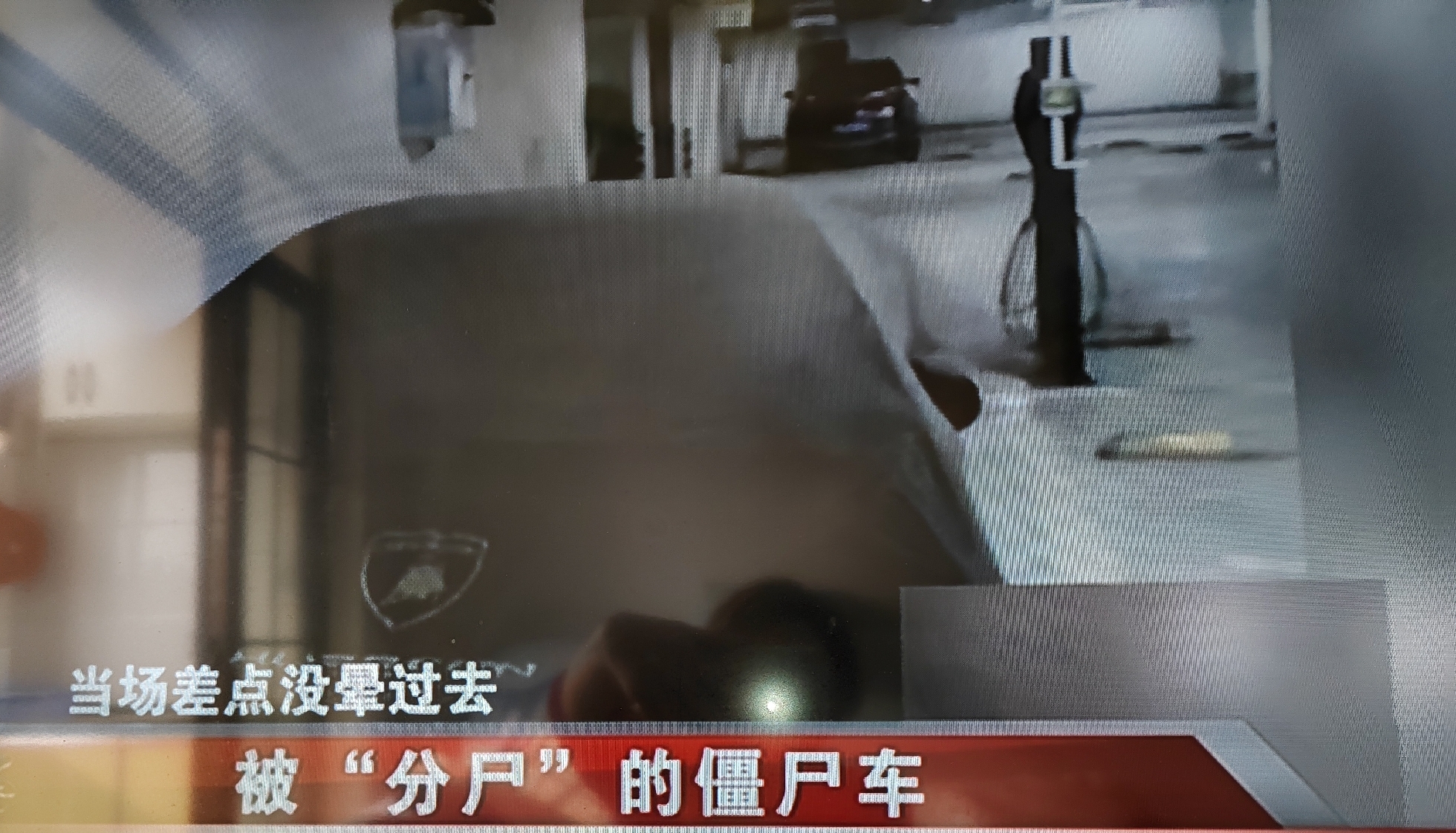 讲一个真实故事，有关一辆豪车，一个粗心大意的人，它发生在上海市嘉定区。

车主钱小姐因为出国留学，把一辆价值400万的豪车兰博基尼，停在嘉定区某小区的地下车库里。

一年后，钱小姐回国了，她兴冲冲地去开车，掀开车衣一看，傻眼了，车子只剩空壳了，车门、车轮胎、方向盘、仪表盘、车玻璃，各种车部件被拆得干