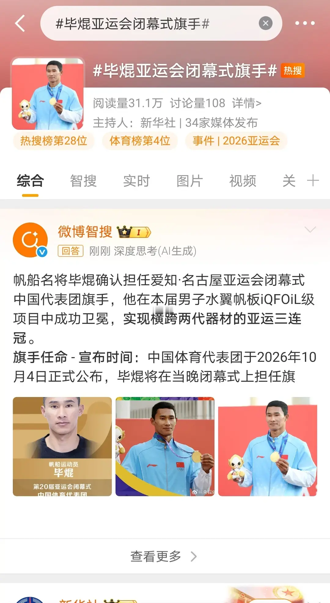 一觉睡醒，焜哥上热搜了，而且还是闭幕式旗手！！！！！中国体育代表团 毕焜