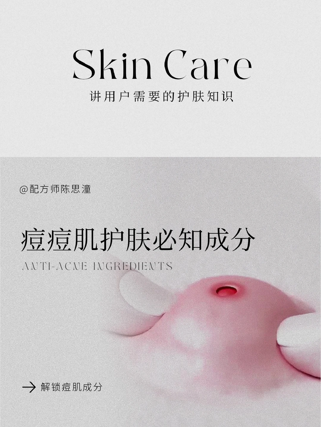 护肤知识｜新手护肤必知‼️痘痘肌护肤成分