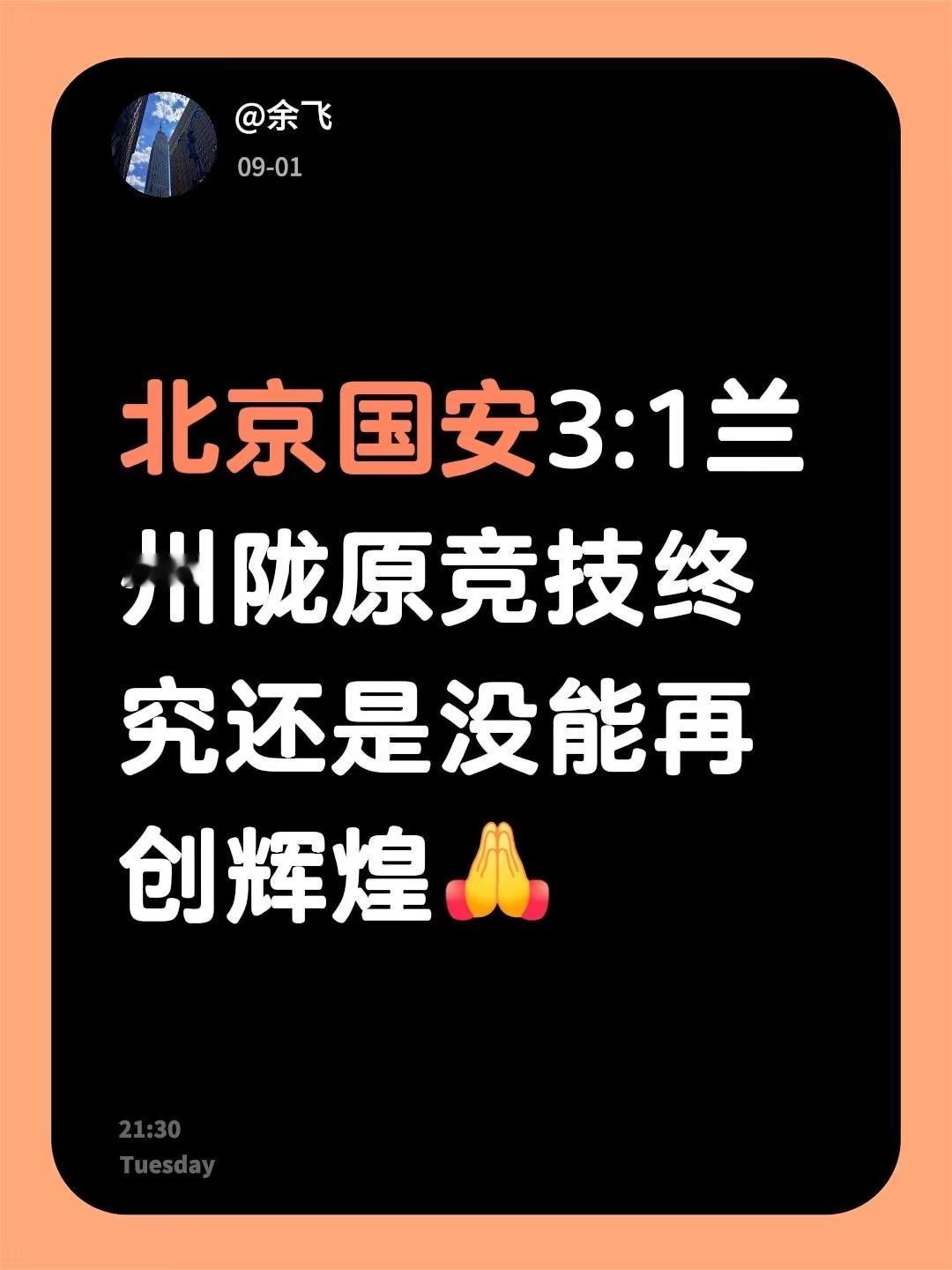 北京国安3:1兰州陇原竞技终究还是没能再创辉煌