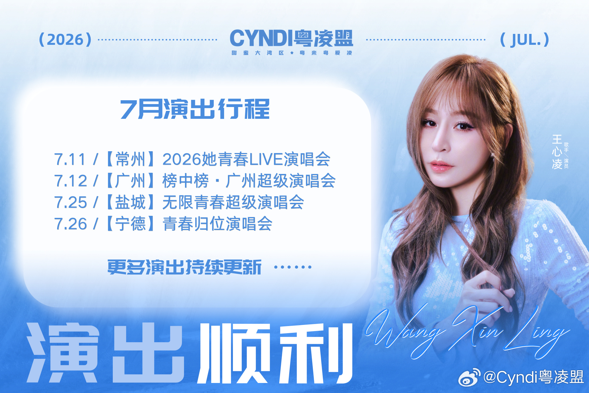 王心凌  2026 · JULYCYNDI WANG 七月演出行程 四...