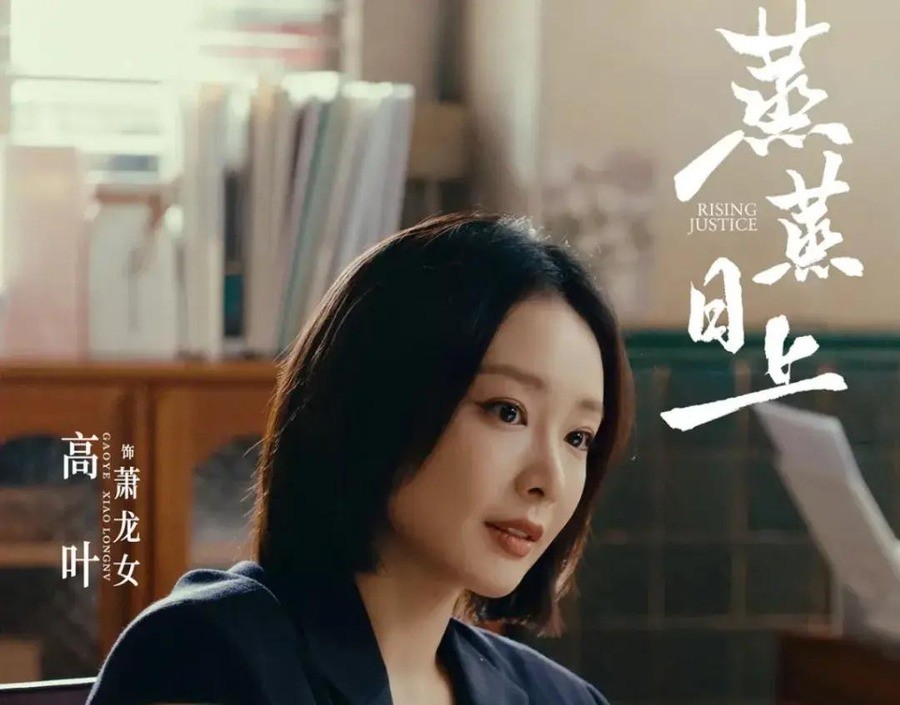 高叶新剧开播当晚收视1.64%，全国第二。观众不聊案子，十条评论有八条在挑她的嘴。
《蒸蒸日上》10月10日央视八套首播。高叶演萧龙女，澡堂二楼开律所的草根律师，全程东北腔。首播收视最高1.64%，同时段全国第二，只落后央视一套。数据好看，评论区不好看。
高频评价就八个字：龇牙咧嘴，台词含糊。
高叶