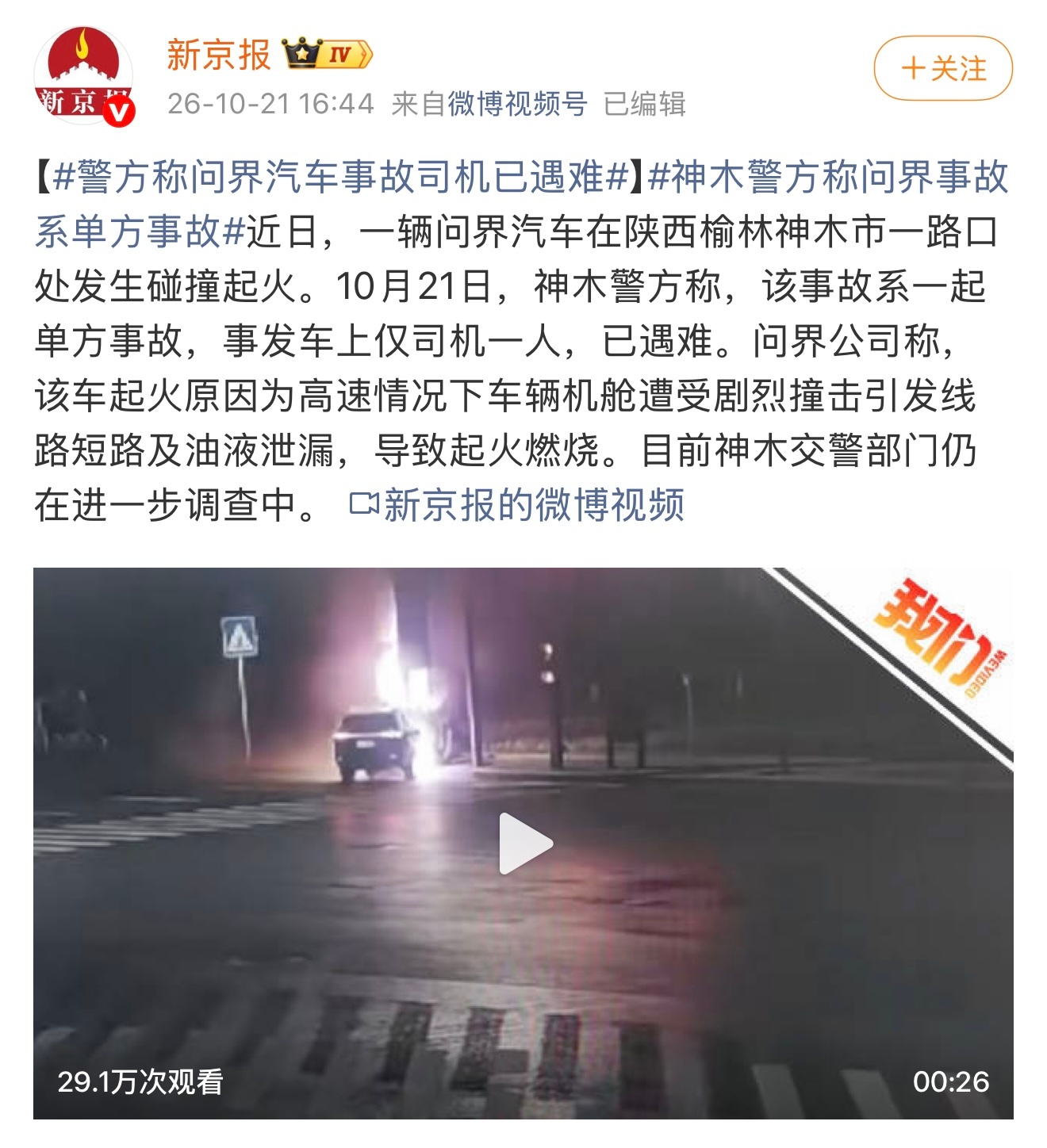 神木警方确认，10月17日深夜一辆问界汽车在陕西榆林神木市一路口发生碰撞起火，事发时车速达139.1km/h，超限速近3倍，车上仅司机一人已遇难，事故系单方事故。问界当年表示，该车起火原因为高速情况下车辆机舱遭受剧烈撞击引发线路短路及油液泄漏，导致起火燃烧。目前神木交警部门仍在进一步调查中。（ ​