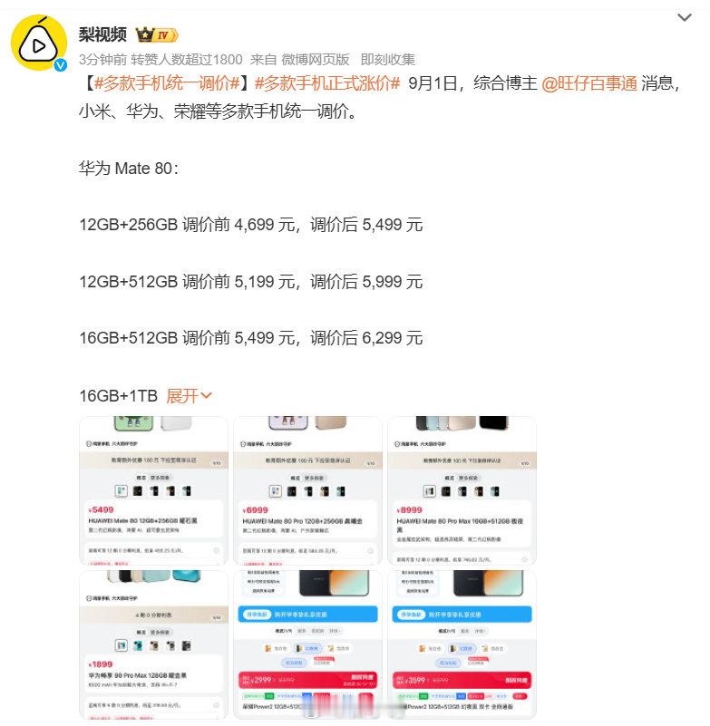 #多款手机正式涨价#📈多款手机迎来调价，部分机型价格上浮。芯片成本上涨成主要原因。 手机涨价之后，你会暂缓换新机，还是按需入手？👇 ​