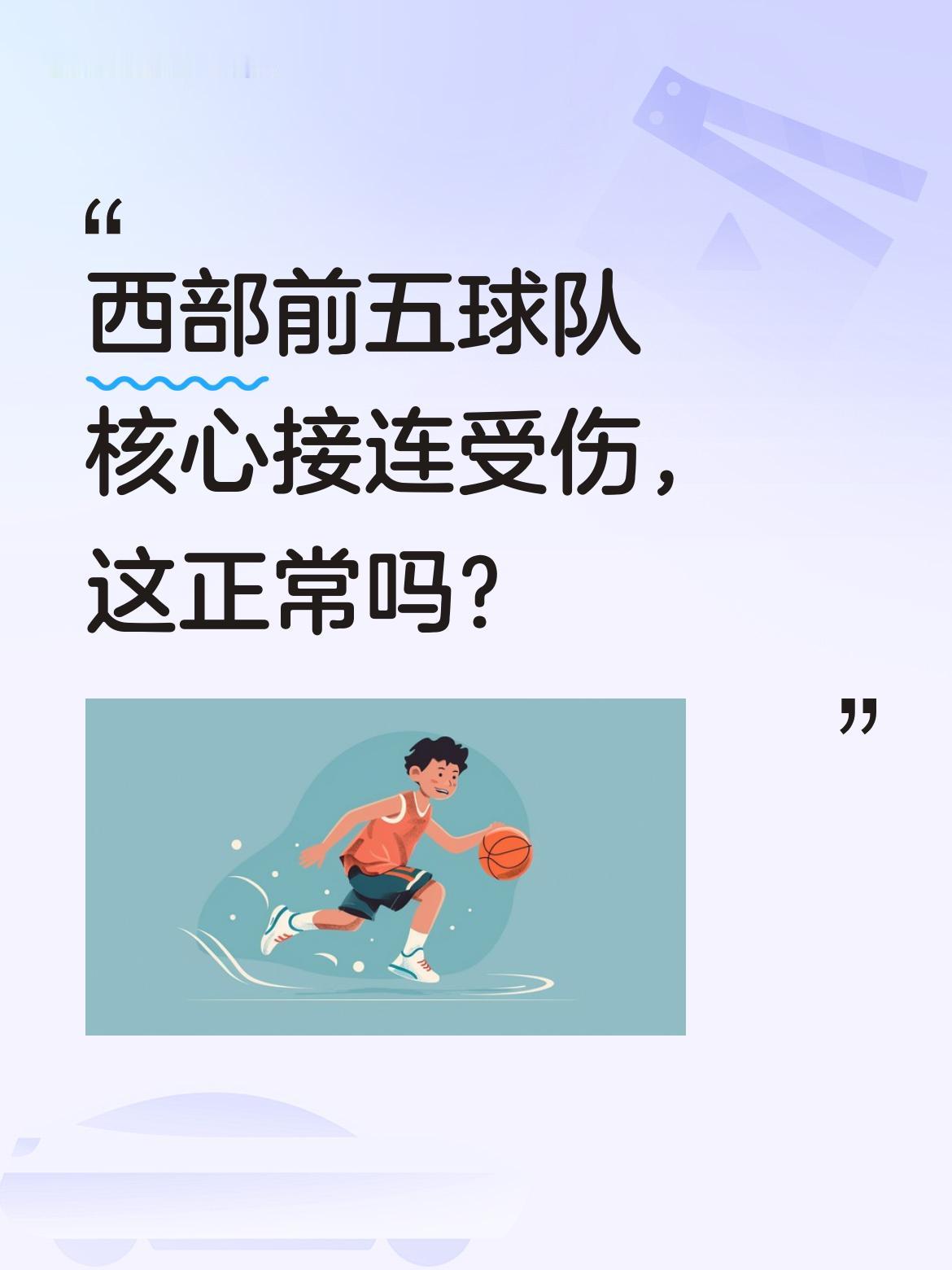 西部前五球队核心接连受伤，这正常吗？ 最近西部球队伤病不断：西部第一的...
