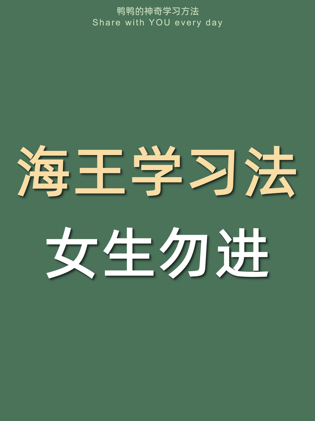 🔥海王学习法㊙️和学习小宝贝谈99场恋爱‼️